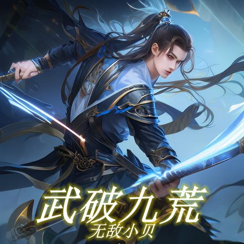 武破九荒书评