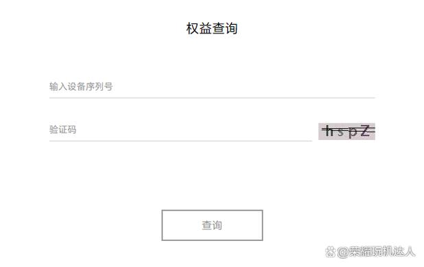 荣耀权益查询