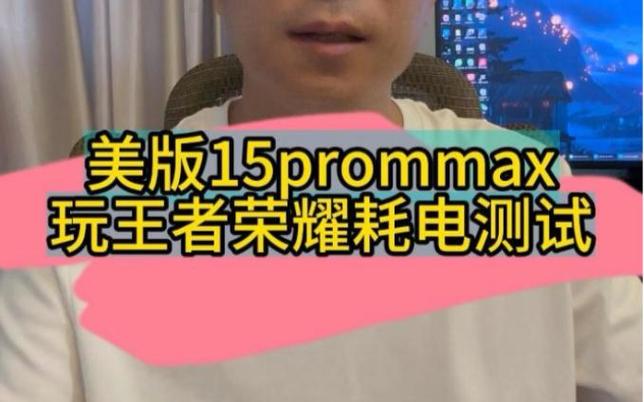 王者荣耀最高画质耗电
