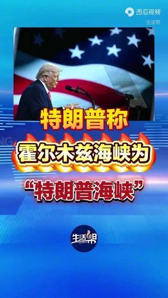 特朗普发帖晒“特朗普海峡”