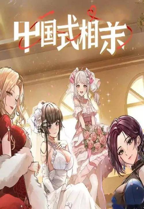 中国式相亲综艺视频 中国式相亲综艺视频