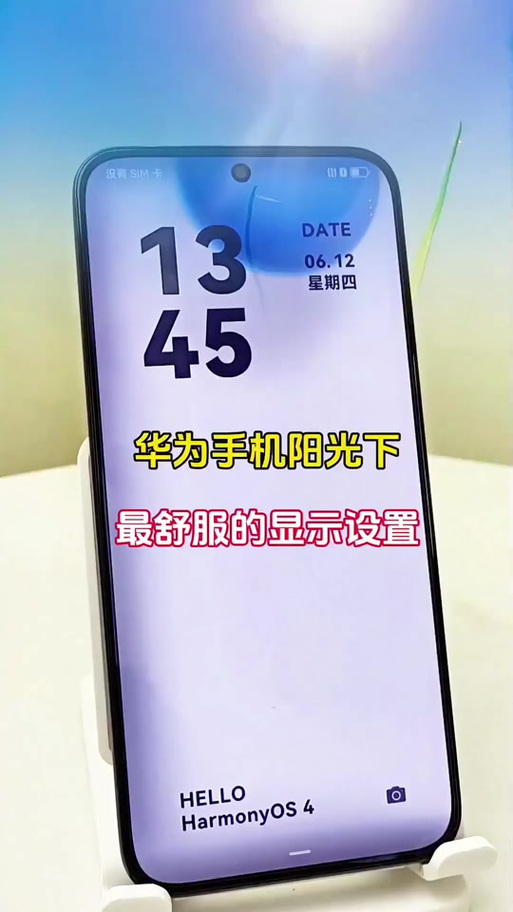 华为手机阳光模式怎么设置