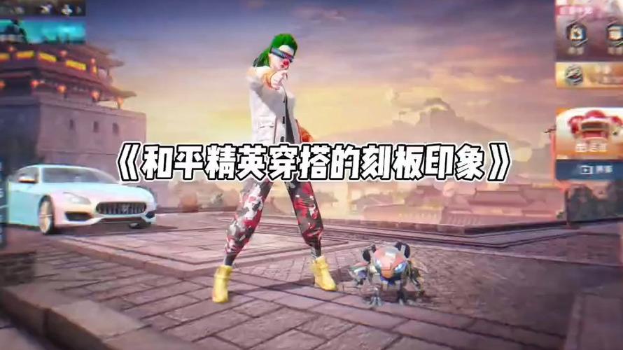 和平免费帅气穿搭