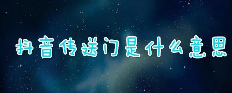 抖音送传送门有用吗截图2
