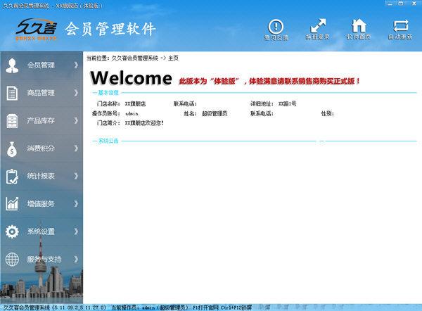 久久客会员管理系统