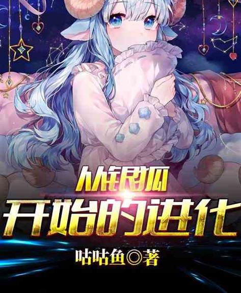 从银狐开始的进化