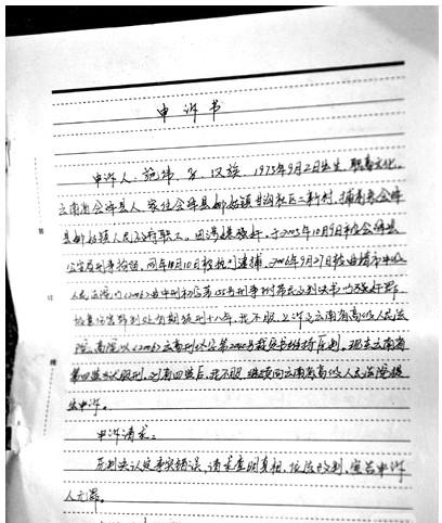 申诉申请书范文