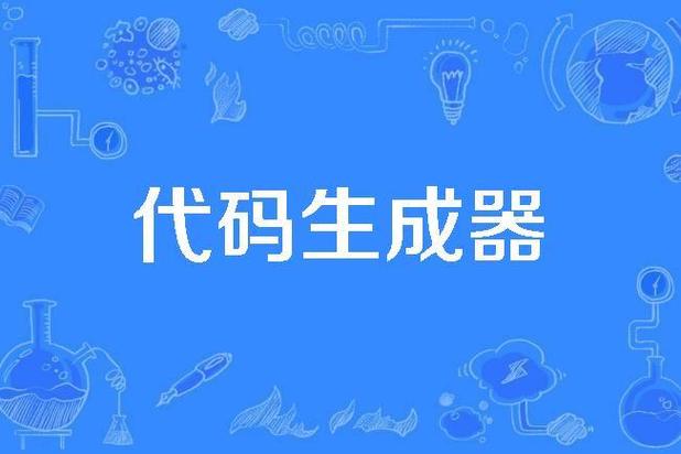 生成器