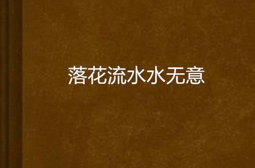 落花流水小说全文阅读