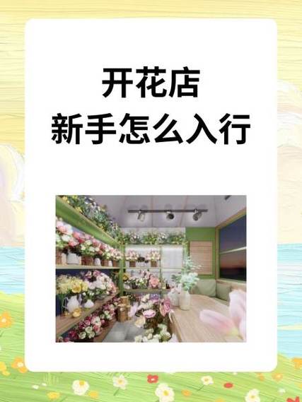 女人开花店暗示什么