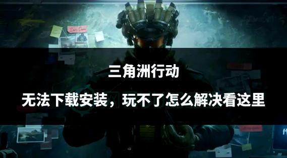 三角洲安装游戏慢截图3