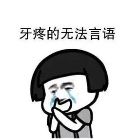 牙疼