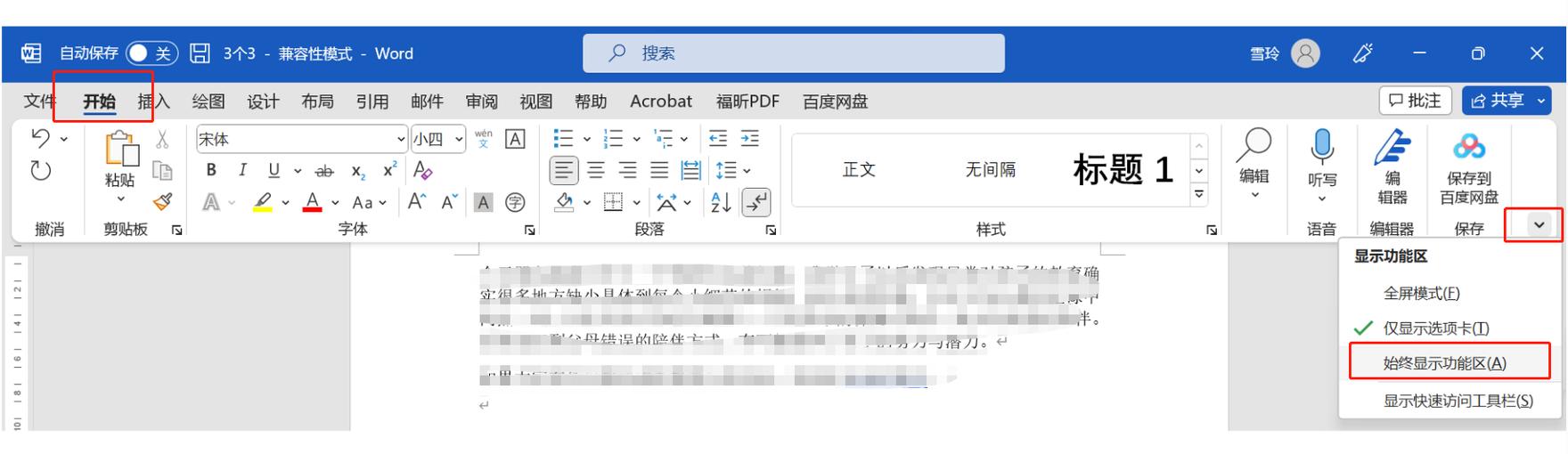 word文档菜单栏不见了怎么办