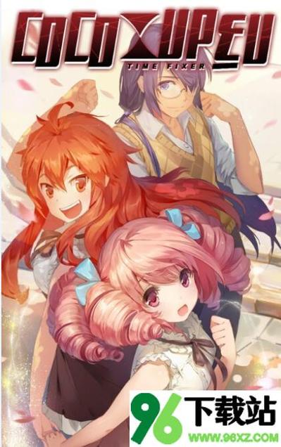 可可的时空旅行破解版