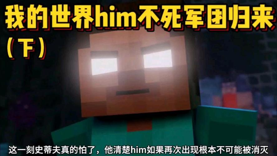 我的世界him归来大电影