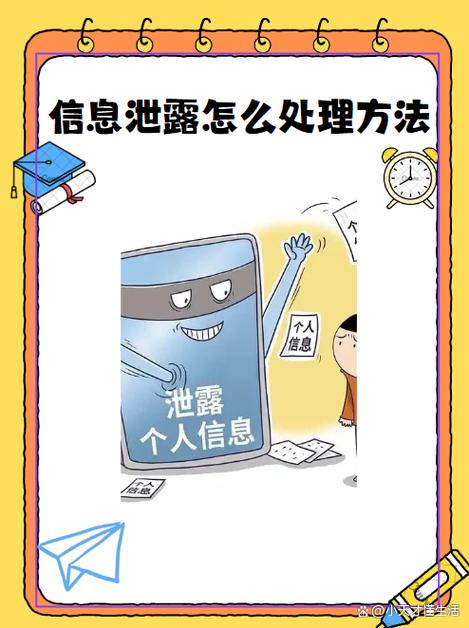 如果个人信息被泄露怎么办