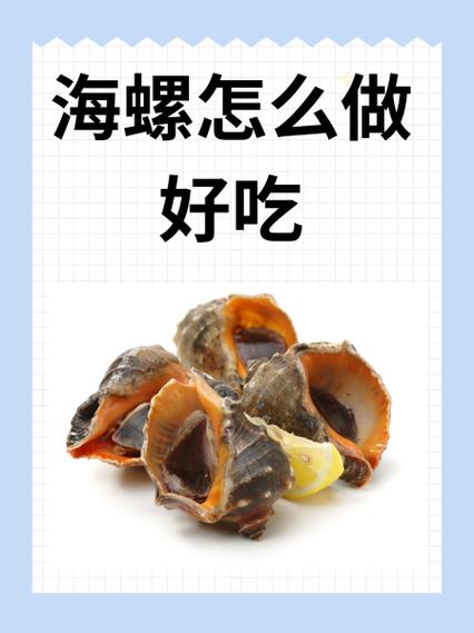 女人吃海螺水多