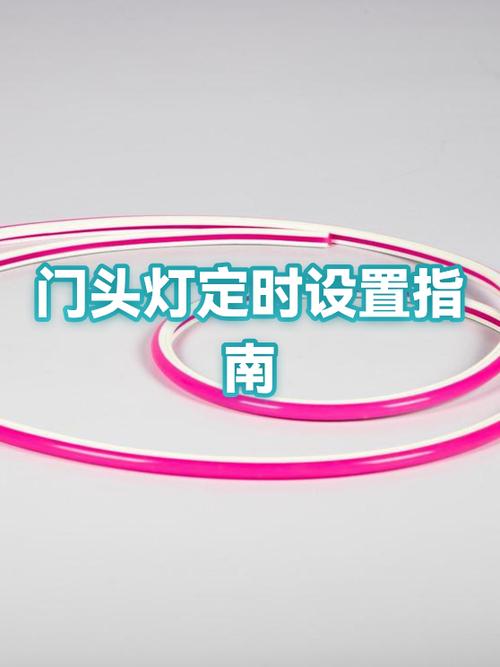 招牌灯定时开关如何设置时间