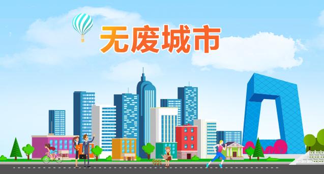 无废城市 你我共建截图2