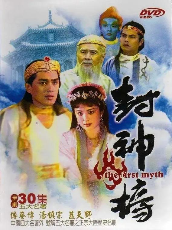 1990年封神榜