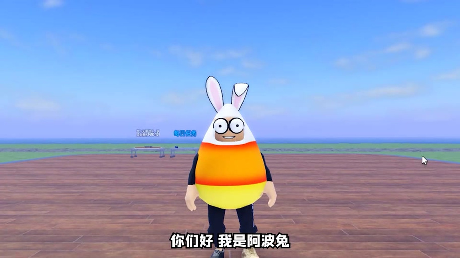 阿波兔玩外星人大亨