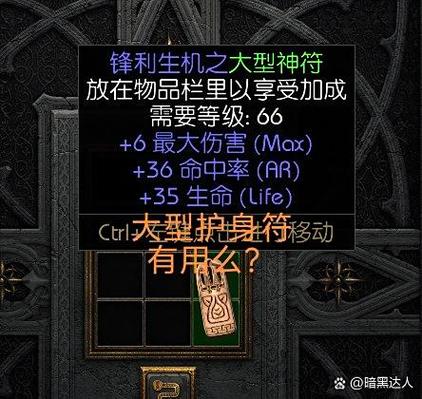 暗黑2尖锐护身符