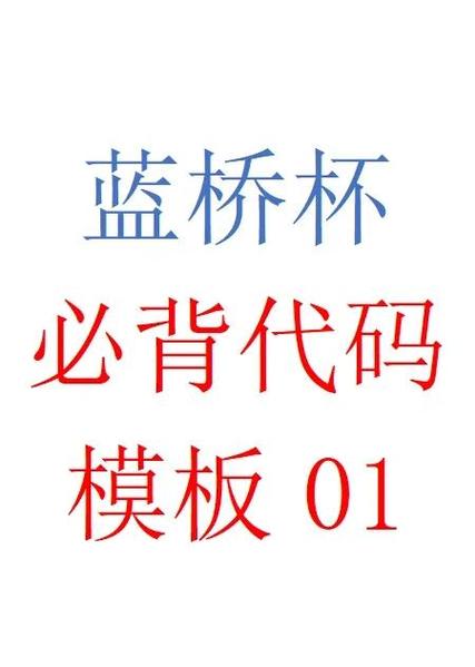 蓝桥杯c和python