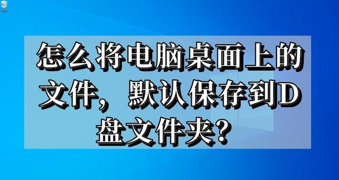 如何把桌面的文件默认保存在其他盘