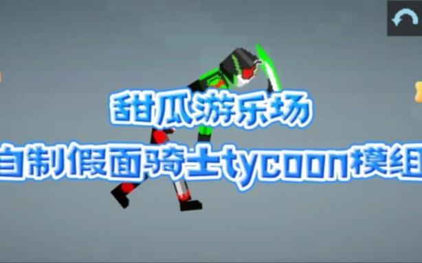 甜瓜游乐场里如何制作模组