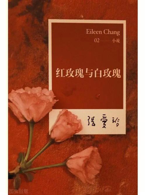 白玫瑰和红玫瑰读后感