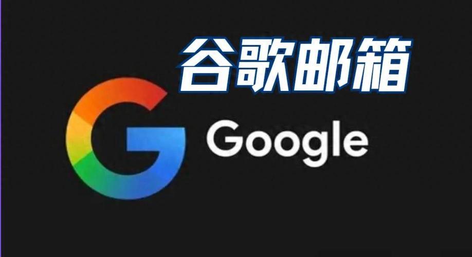 谷歌邮箱注册