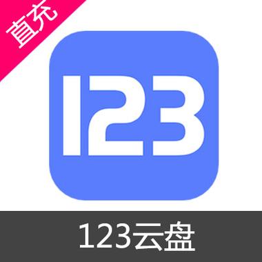 123网盘旧版本