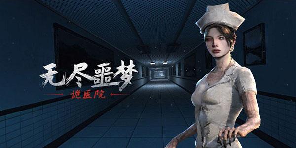 无尽噩梦诡医院免广告