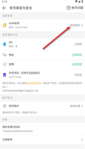 4399取消绑定手机