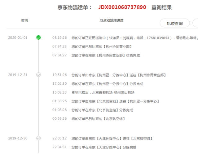 京东物流一直揽收状态