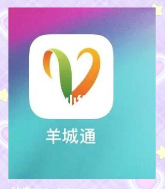 羊城通手机怎么充值