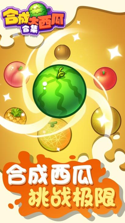 大西瓜合成游戏
