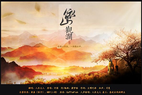 依山观澜歌词