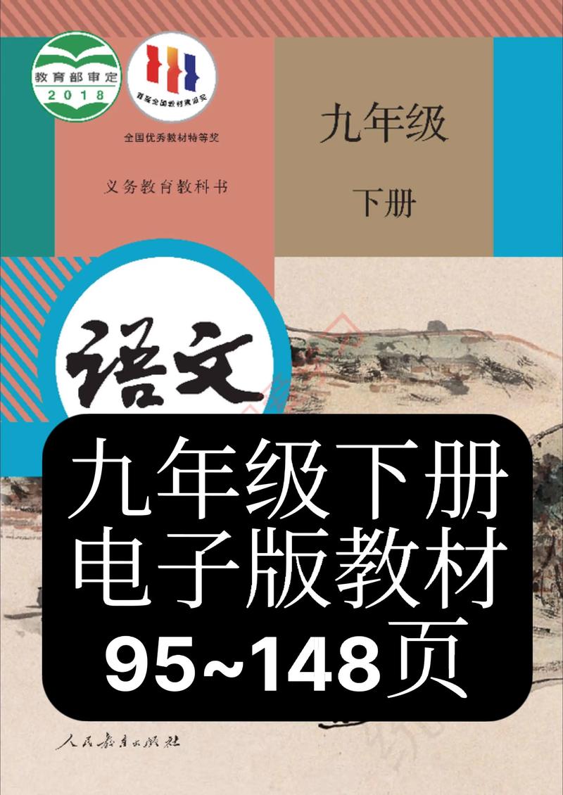 九年级下册语文书电子版2018