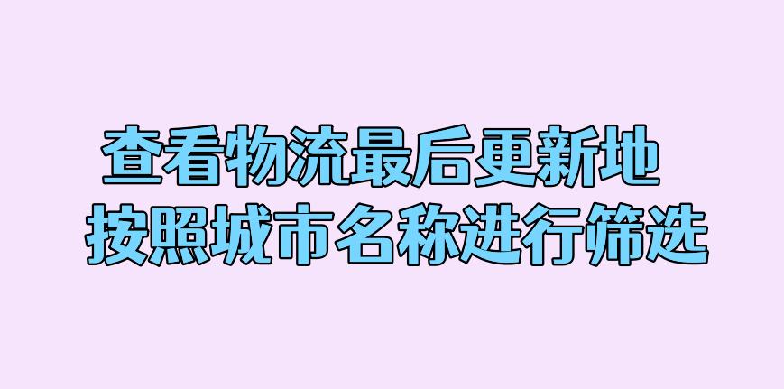 物流更新