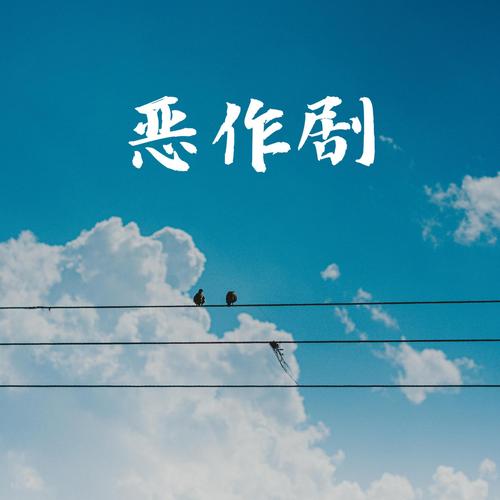 众神的恶作剧CG