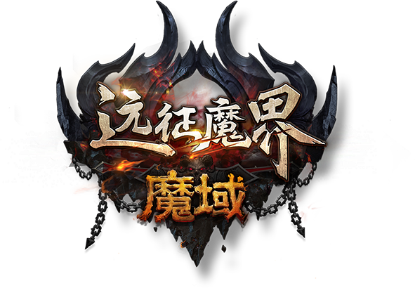 魔域网站