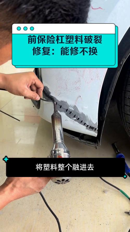 汽车前杠塑料修复