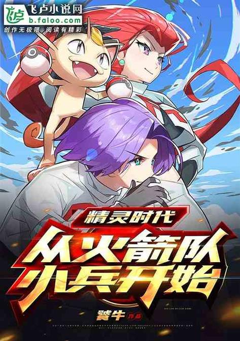 精灵时代:从火箭队小兵开始