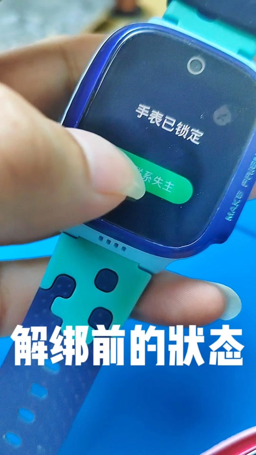 捡到的手表怎么解绑图标