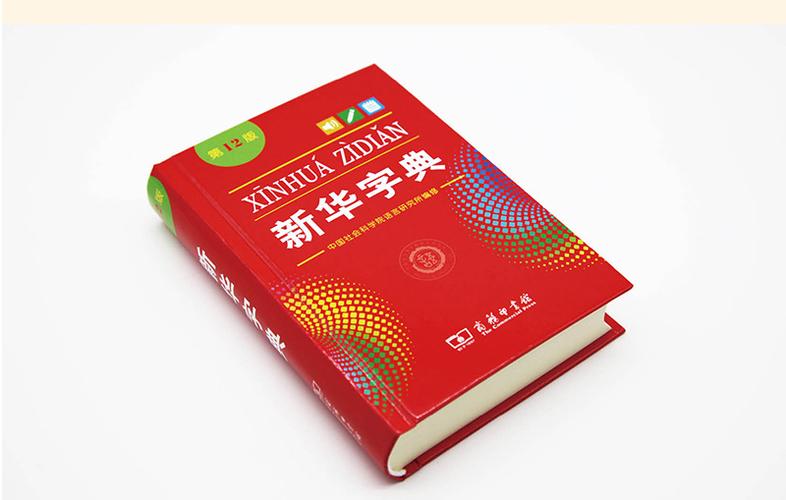 新华字典最新正版