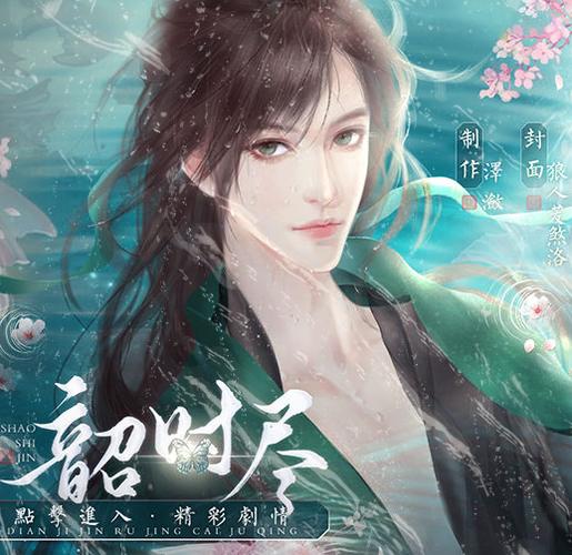 橙光游戏韶时尽最新破解版