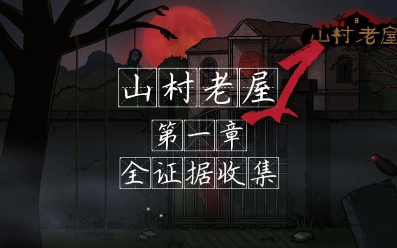 山村老屋游戏第一章攻略