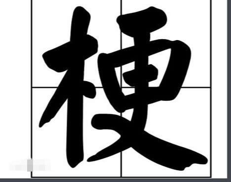 羊字加俊去单人旁