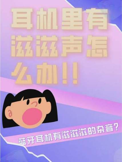 蓝牙耳机滋滋声要警惕